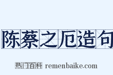 陈蔡之厄造句是什么意思的图片